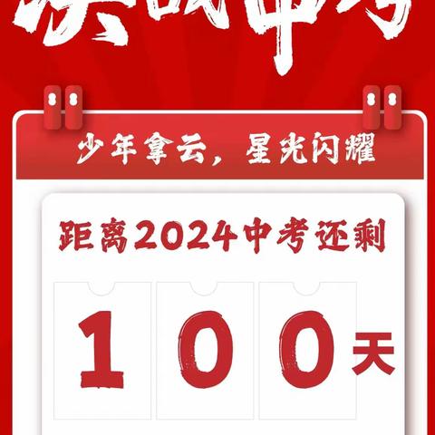 迎春风赴六月之约 战百日逐凌云之志——任村镇三中2024届中考百日誓师大会