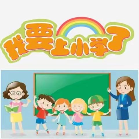 小学零距离——让孩子有准备地进入小学