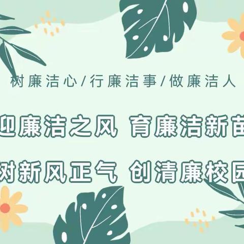 师者如光   廉洁从教 ——安源区进贤小学“绿色教师节”倡议书