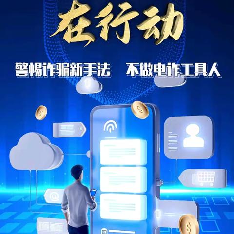 【澄城联社花园信用社】“警惕诈骗新手法，不做电诈工具人”全民反诈宣传活动