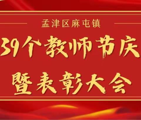 凝心聚力抓教学   整体推进提质量——翟镇镇召开庆祝第39个教师节暨表彰大会