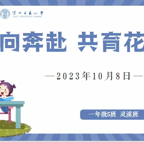 携手奔赴秋约  家校共话成长 2023年秋季东方半岛小学105灵溪班家长会