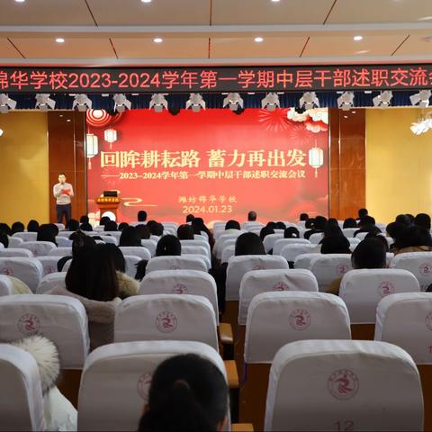 “回眸耕耘路，蓄力再出发”——2023-2024学年第一学期全体教师及中层干部述职交流会议