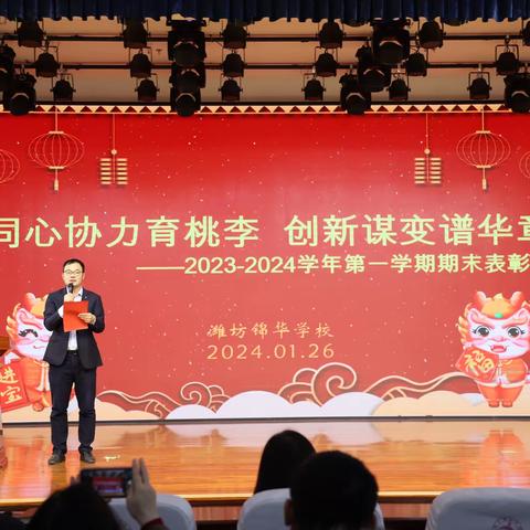 “同心协力育桃李 创新谋变谱华章 ”潍坊锦华学校2023-2024学年第一学期期末总结表彰大会