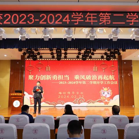 “聚力创新勇担当 乘风破浪再起航”潍坊锦华学校召开2023—2024学年第二学期开学工作会议