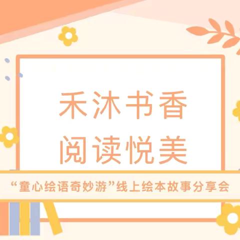 “‘禾’沐书香 阅读悦美” ‍之“童心绘语奇妙游” ‍暑期线上绘本故事分享会
