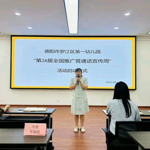 以言立教，以语铸魂：罗江区第一幼儿园推普周系列活动赋能教师专业成长