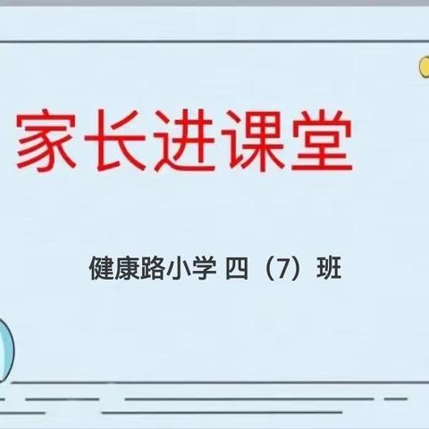 家长进课堂 携手促成长健康路小学四（7）班家长进课堂活动