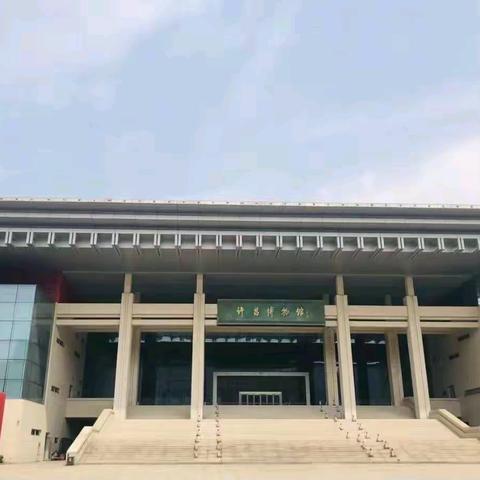 许昌博物馆