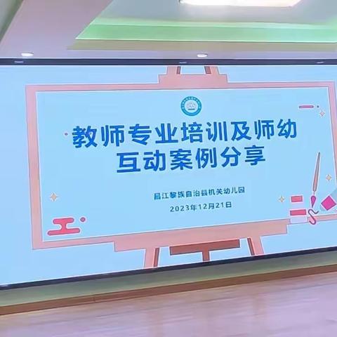 昌江县机关幼儿园—— 教师专业培训及师幼互动案例分享