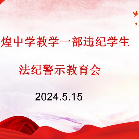 不以规矩，不成方圆——教学一部违纪学生法纪警示教育会