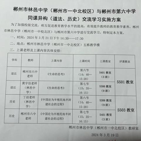 同课绽精彩，异构琢匠心———郴州市林邑中学（郴州市一中北校区）与郴州市六中举行同课异构活动