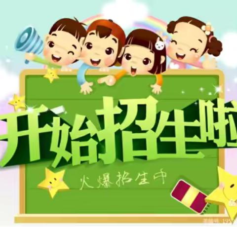 招生啦！招生啦！                  ——三里乡农科小学2024秋季一年级新生招生简章