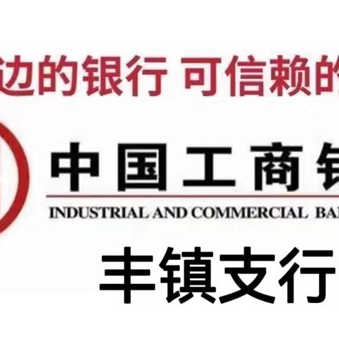 “感恩园丁   播种未来”——中国工商银行丰镇支行联合丰镇市新建街小学开展教师节主题营销活动