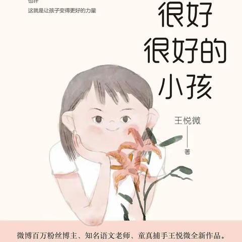 【好书推荐】《一个很好很好的小孩》