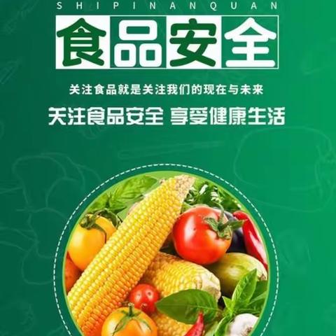 关于食品安全致全体家长朋友们的一封信