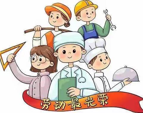 多彩假期，阳光成长———东关小学五一国际劳动节放假通知