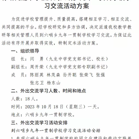 外校观摩拓眼界，学习交流促成长 ——禄劝红军中学（九龙中学）赴六哨乡九年一贯制学校进行管理、教学经验交流学习