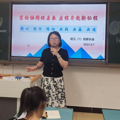 家校协同促未来 启程奔赴新征程 ——海口市第一中学初三（7）班家长会