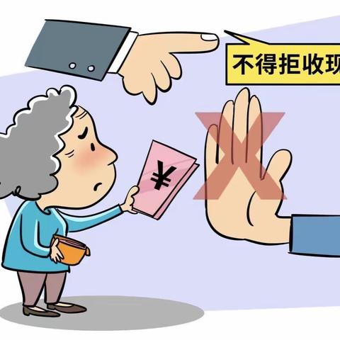 请对拒收现金说：No