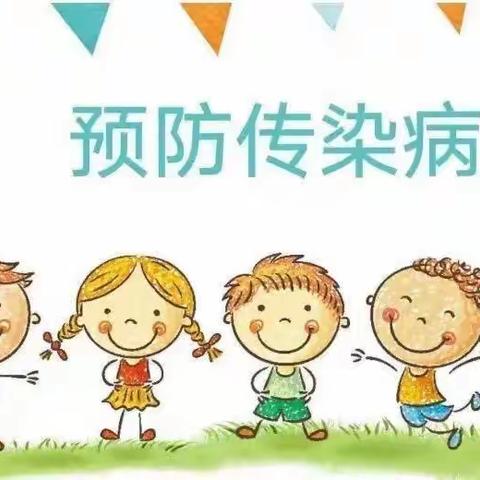 冬季传染病，预防我先行——岭坡乡中心幼儿园冬季传染病预防小知识