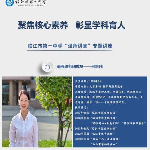 “聚焦核心素养   彰显学科育人”临江市第一中学“强师讲堂”专题讲座第二场：教考衔接下的数学教学策略探讨