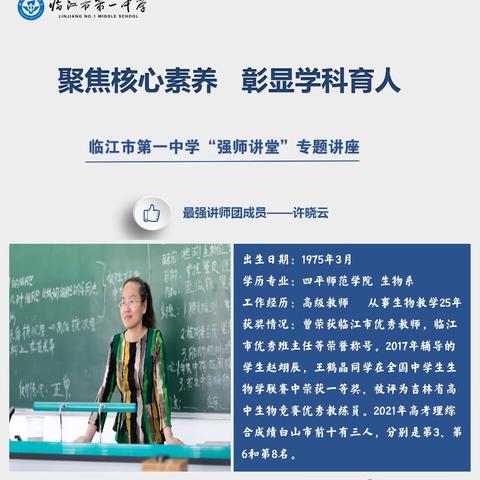 “聚焦核心素养   彰显学科育人”临江市第一中学“强师讲堂”专题讲座第六场：核心素养视角下2023生物高考试题分析及教学启示