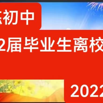 感恩成长，放飞梦想        ——马练初中 2022 届九年级毕业生离校感恩教育。