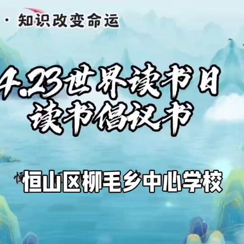 【深化能力作风建设】恒山区柳毛乡中心学校开展“书香盈校园 悦读伴成长”读书节系列活动