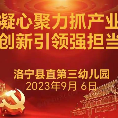 “凝心聚力抓产业 创新引领强担当”洛宁县直第三幼儿园第九个党员主题活动日活动