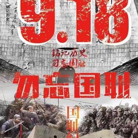 勿忘国耻 砥砺前行——集训队开展纪念“九一八事变”系列活动