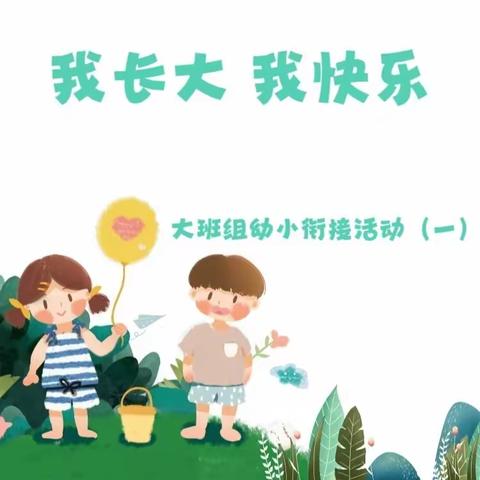 我长大 我快乐 ——大班组幼小衔接活动（一）