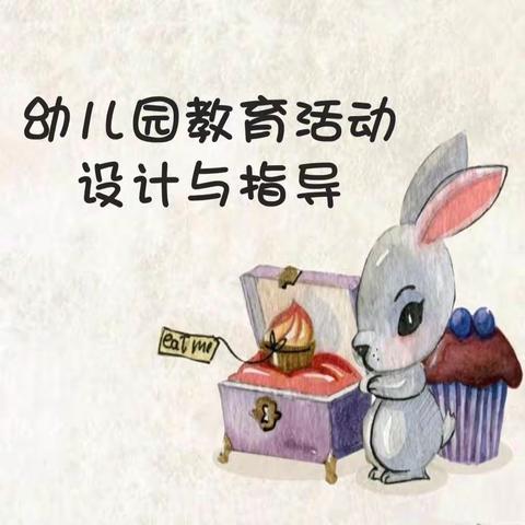 【名门北郡•业务学习】幼儿园教育活动设计与指导——长丰县直属机关幼儿园名门北郡分园开展双周论坛第四期活动