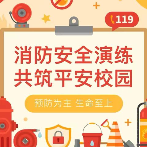 【消防安全记心间】马塘镇十里桥移民小学消防演练活动