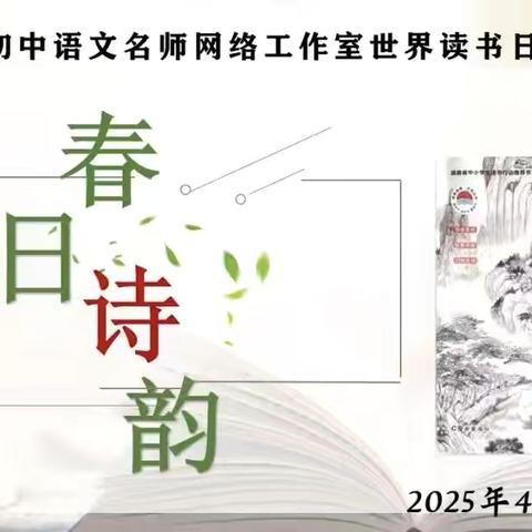 共品唐韵，诗润师心 ‍—邱丹初中语文名师网络工作室世界读书日特别活动 ‍