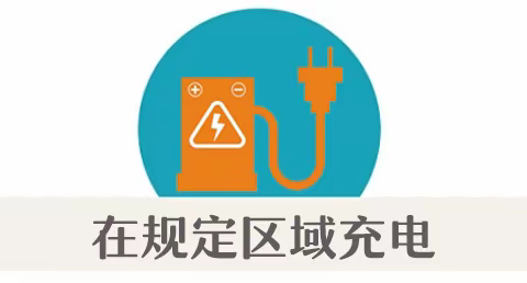 【安全提示】规范停放电动车 消防安全要牢记