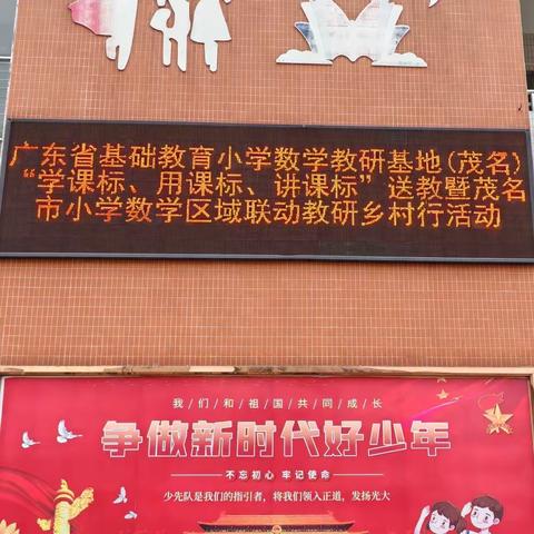 广东省基础教育小学数学教研基地（茂名）“学课标、用课标、讲课标”送教——曁茂名市小学数学区域联动教研乡村行活动