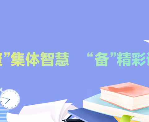 聚”集体智慧 “备”精彩课堂---五中教育集团一年级数学上册第3单元集体备课活动