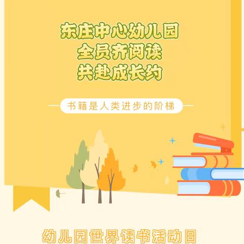 “墨香润童心，诗韵伴阅读”——东庄中心幼儿园读书月活动