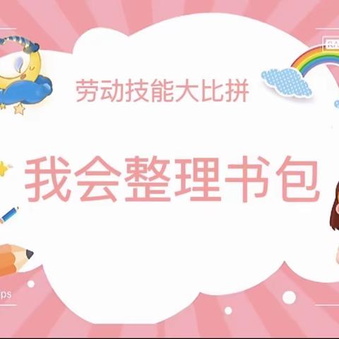 我会“整理书包”  “包书皮””  ——蔡辛庄小学三年级二班“劳动技能大比拼”