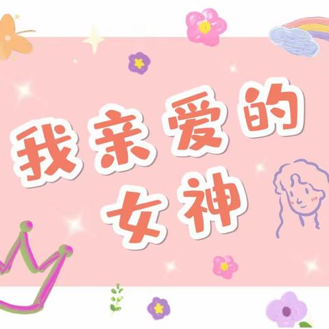 🌷欢祝女神节——中科大幼儿园👾南小一班✨