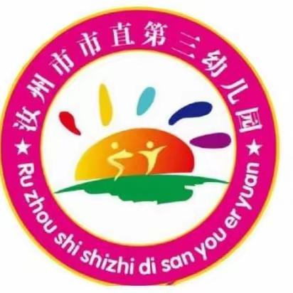 用心呵护 关注健康 —— 市直三幼保育保健工作