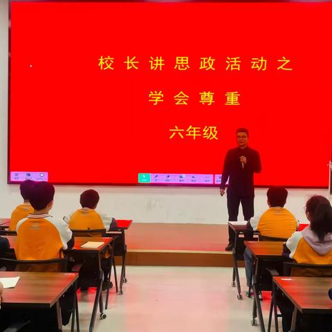 以尊重之名，筑成长之基——第十小学开展校长讲思政之"学会尊重"主题教育活动