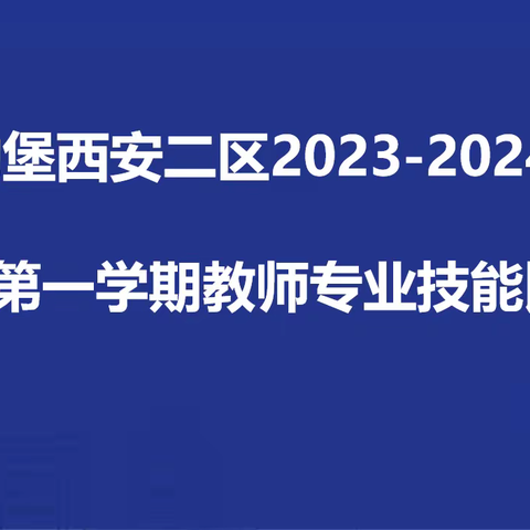 “扬技能之帆 展教师风采”——吉的堡西安二区教师专业技能比赛