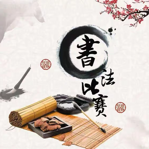 笔墨书香满校园 书法比赛展风采 ——记育才学校初二级部书法比赛 ‍ ‍