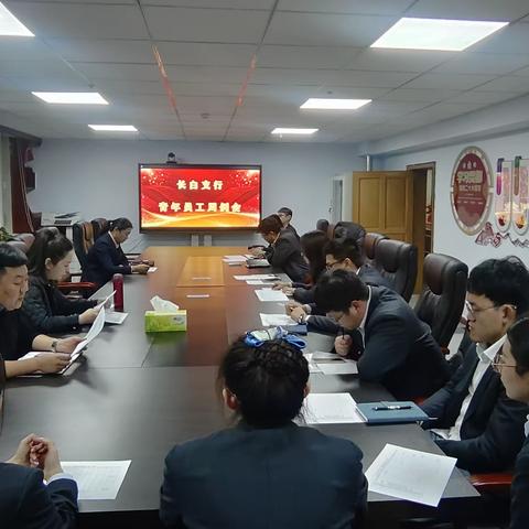 凝心聚力共奋进 | 长白支行召开青年员工周例会