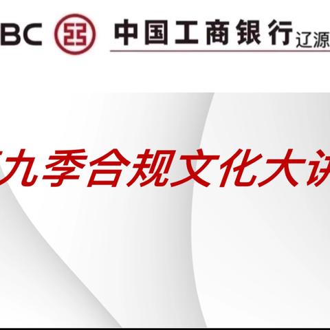 辽源矿电支行组织开展“第九季合规大讲堂”暨“警示与反思”大讨论