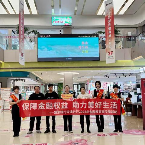 盛京银行天津西青支行“保障金融权益 助力美好生活”