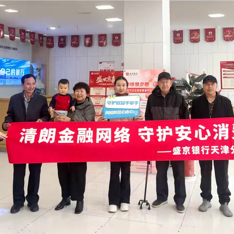盛京银行天津西青支行开展“清朗网络环境，守护安心消费”3.15消费者权益保护活动总结