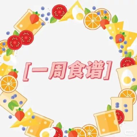 东进华都幼儿园一周食谱（4.22—4.26）